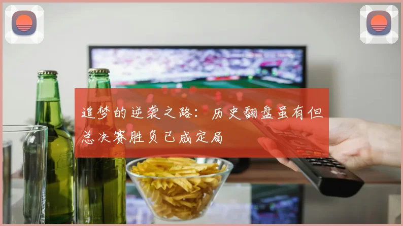 追梦的逆袭之路：历史翻盘虽有但总决赛胜负已成定局
