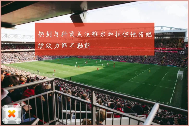 热刺与科莫关注维尔加拉但他将继续效力那不勒斯
