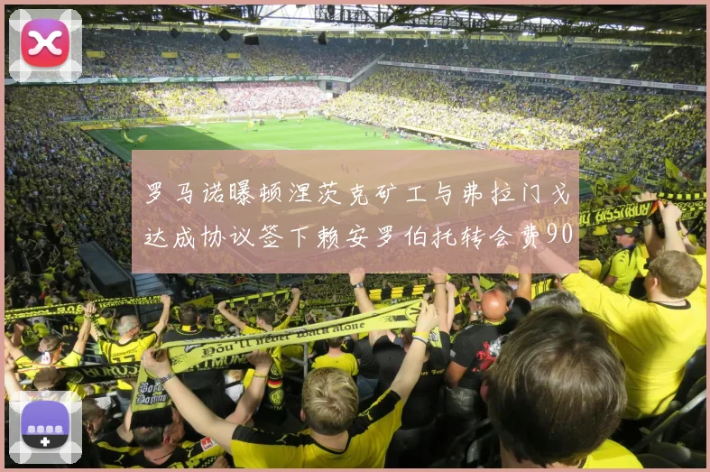 罗马诺曝顿涅茨克矿工与弗拉门戈达成协议签下赖安罗伯托转会费900万欧元
