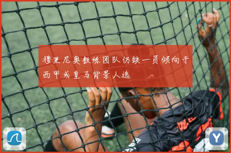 穆里尼奥教练团队仍缺一员倾向于西甲或皇马背景人选