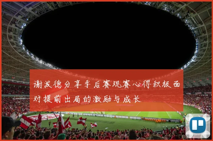 谢泼德分享季后赛观赛心得积极面对提前出局的激励与成长
