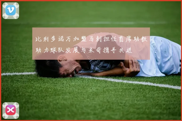 比利多诺万加盟马刺担任首席助教助力球队发展与米奇携手共进